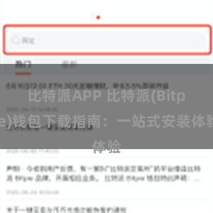 比特派APP 比特派(Bitpie)钱包下载指南：一站式安装体验