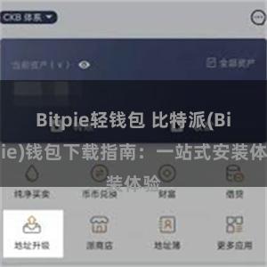 Bitpie轻钱包 比特派(Bitpie)钱包下载指南：一站式安装体验