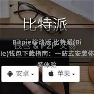 Bitpie移动版 比特派(Bitpie)钱包下载指南：一站式安装体验