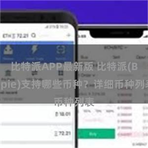 比特派APP最新版 比特派(Bitpie)支持哪些币种？详细币种列表