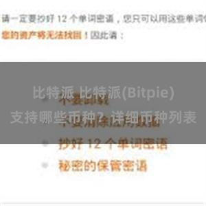 比特派 比特派(Bitpie)支持哪些币种？详细币种列表