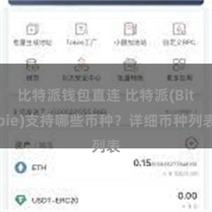 比特派钱包直连 比特派(Bitpie)支持哪些币种？详细币种列表