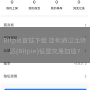 Bitpie直链下载 如何通过比特派(Bitpie)设置交易加速？