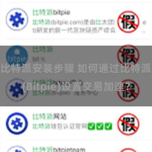 比特派安装步骤 如何通过比特派(Bitpie)设置交易加速？