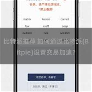 比特派推荐 如何通过比特派(Bitpie)设置交易加速？