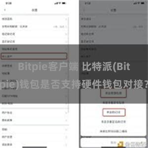 Bitpie客户端 比特派(Bitpie)钱包是否支持硬件钱包对接？