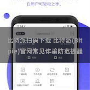 比特派扫码下载 比特派(Bitpie)官网常见诈骗防范提醒