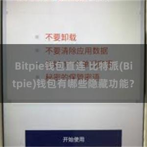 Bitpie钱包直连 比特派(Bitpie)钱包有哪些隐藏功能？