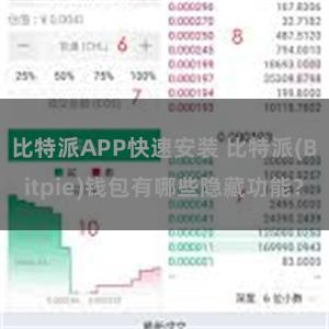 比特派APP快速安装 比特派(Bitpie)钱包有哪些隐藏功能？