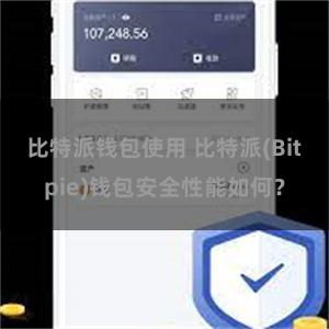 比特派钱包使用 比特派(Bitpie)钱包安全性能如何？