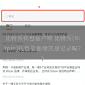 比特派钱包客户端 比特派(Bitpie)钱包能删除交易记录吗？