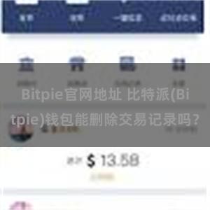 Bitpie官网地址 比特派(Bitpie)钱包能删除交易记录吗？