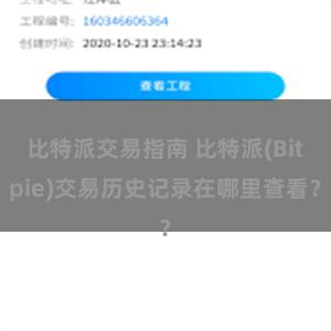 比特派交易指南 比特派(Bitpie)交易历史记录在哪里查看？