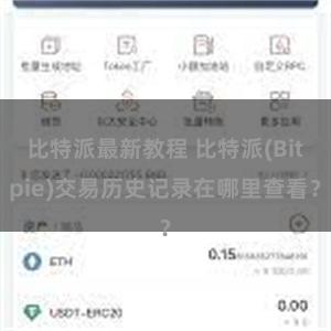 比特派最新教程 比特派(Bitpie)交易历史记录在哪里查看？