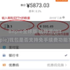 Bitpie全球版 比特派(Bitpie)钱包是否支持免手续费功能？