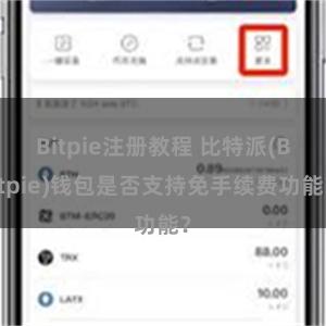 Bitpie注册教程 比特派(Bitpie)钱包是否支持免手续费功能？