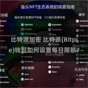 比特派加密 比特派(Bitpie)钱包如何设置每日限额？