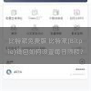 比特派免费版 比特派(Bitpie)钱包如何设置每日限额？