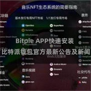 Bitpie APP快速安装 比特派钱包官方最新公告及新闻