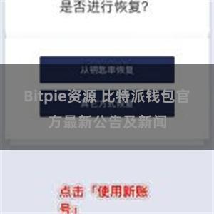 Bitpie资源 比特派钱包官方最新公告及新闻