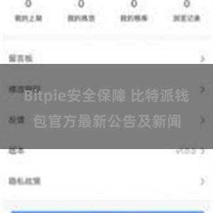 Bitpie安全保障 比特派钱包官方最新公告及新闻