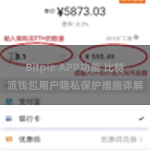 Bitpie APP功能 比特派钱包用户隐私保护措施详解