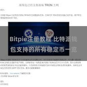 Bitpie注册教程 比特派钱包支持的所有稳定币一览