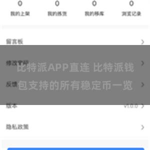 比特派APP直连 比特派钱包支持的所有稳定币一览