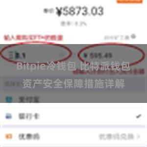 Bitpie冷钱包 比特派钱包资产安全保障措施详解