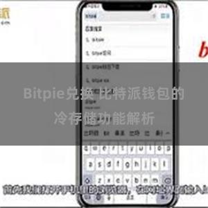 Bitpie兑换 比特派钱包的冷存储功能解析