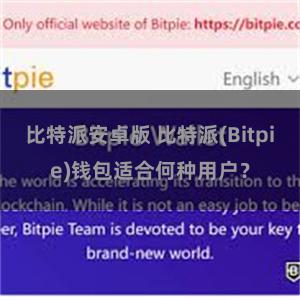 比特派安卓版 比特派(Bitpie)钱包适合何种用户？