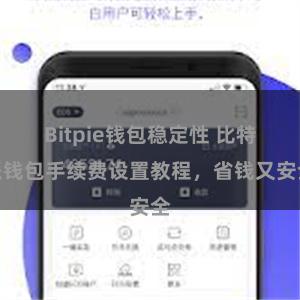 Bitpie钱包稳定性 比特派钱包手续费设置教程，省钱又安全