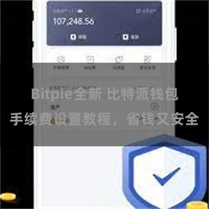 Bitpie全新 比特派钱包手续费设置教程，省钱又安全