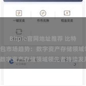 Bitpie官网地址推荐 比特派(Bitpie)钱包市场趋势：数字资产存储领域领先者持续发展。