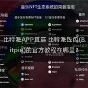 比特派APP直连 比特派钱包(Bitpie)的官方教程在哪里？