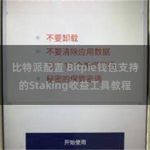 比特派配置 Bitpie钱包支持的Staking收益工具教程