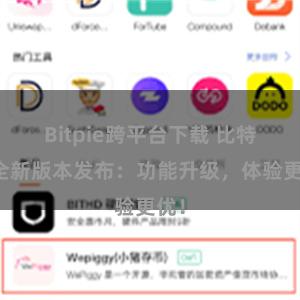 Bitpie跨平台下载 比特派全新版本发布：功能升级，体验更优！