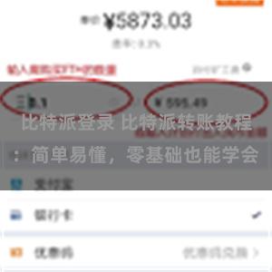 比特派登录 比特派转账教程：简单易懂，零基础也能学会
