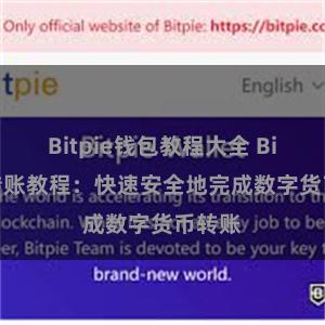 Bitpie钱包教程大全 Bitpie转账教程：快速安全地完成数字货币转账