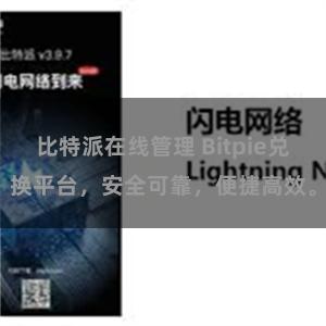 比特派在线管理 Bitpie兑换平台，安全可靠，便捷高效。