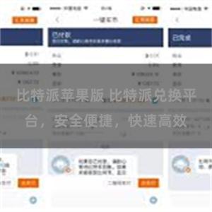 比特派苹果版 比特派兑换平台，安全便捷，快速高效