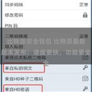 比特派安全钱包 比特派最新版本发布：速度更快，功能更全