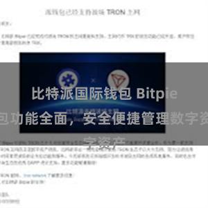 比特派国际钱包 Bitpie钱包功能全面，安全便捷管理数字资产