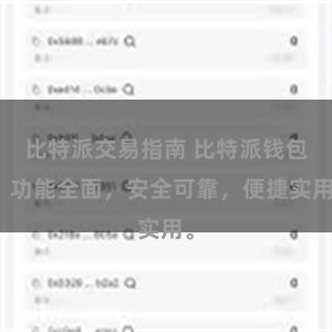 比特派交易指南 比特派钱包：功能全面，安全可靠，便捷实用。