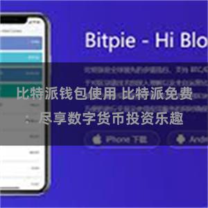 比特派钱包使用 比特派免费：尽享数字货币投资乐趣