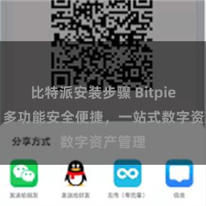 比特派安装步骤 Bitpie钱包：多功能安全便捷，一站式数字资产管理