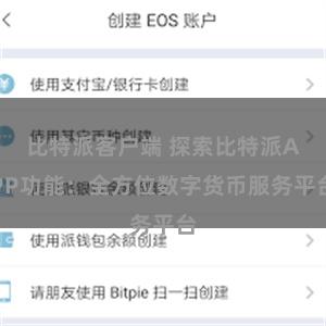 比特派客户端 探索比特派APP功能：全方位数字货币服务平台
