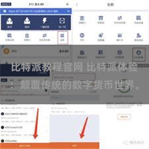 比特派教程官网 比特派体验：颠覆传统的数字货币世界。