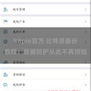 Bitpie官方 比特派备份教程：数据防护从此不再烦恼