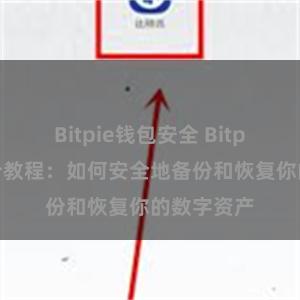 Bitpie钱包安全 Bitpie钱包备份教程：如何安全地备份和恢复你的数字资产